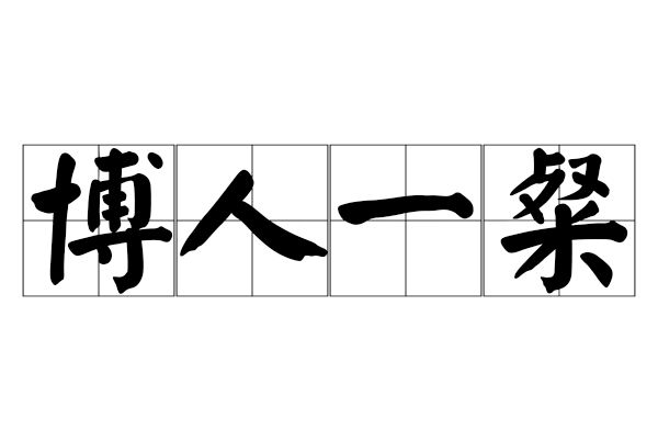 博人一粲 博人一粲