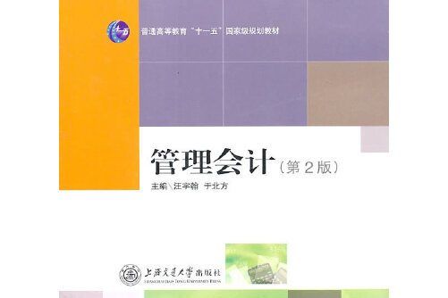 管理會計(2011年上海交通大學出版社出版的圖書) 管理會計(2011年上海交通大學出版社出版的圖書)