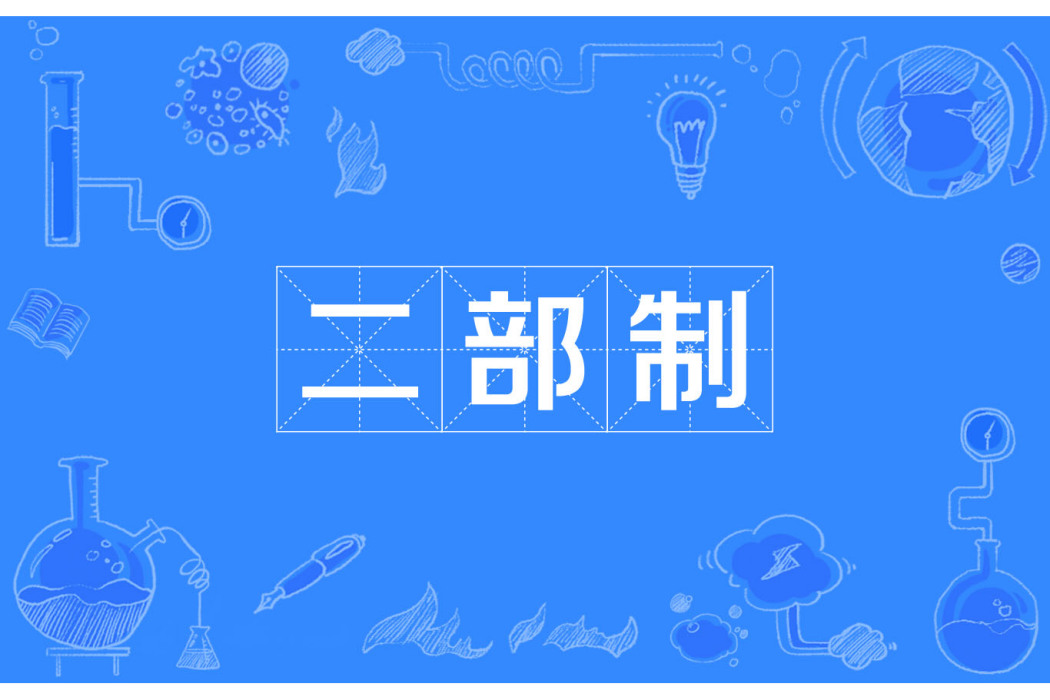 二部制