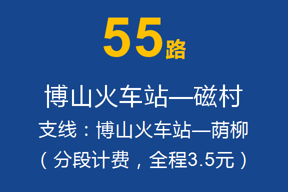 淄博公交55路