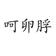 呵卵脬 呵卵脬
