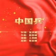 中國兵(吳洪霞作詞的歌曲) 中國兵(吳洪霞作詞的歌曲)