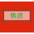 焦慮(漢語辭彙) 焦慮(漢語辭彙)