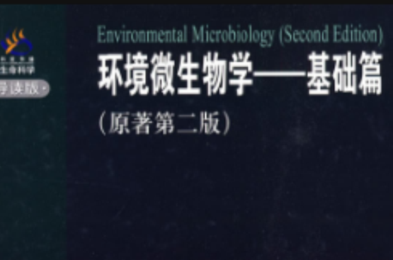 環境微生物學：基礎篇(環境微生物學——基礎篇)