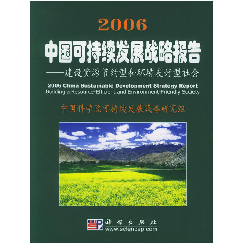 2006中國可持續發展戰略報告——建設資源節約型和環境友好型社會