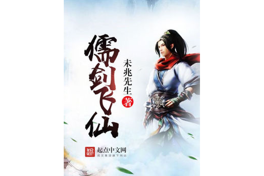 儒劍飛仙 儒劍飛仙
