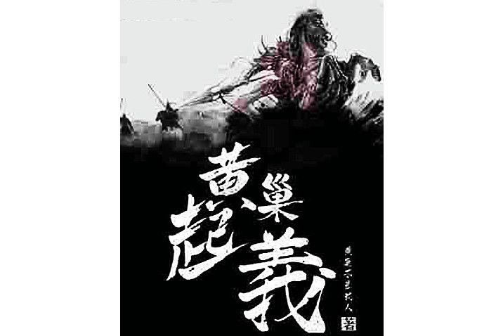 黃巢起義(黃巢不是武人創作的小說作品)