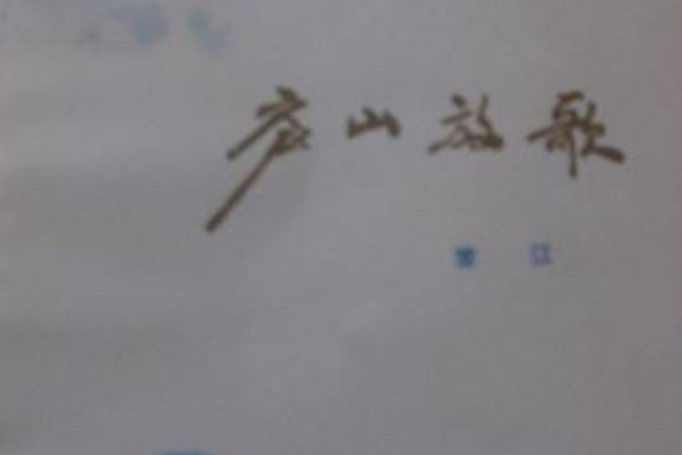 廬山放歌 廬山放歌