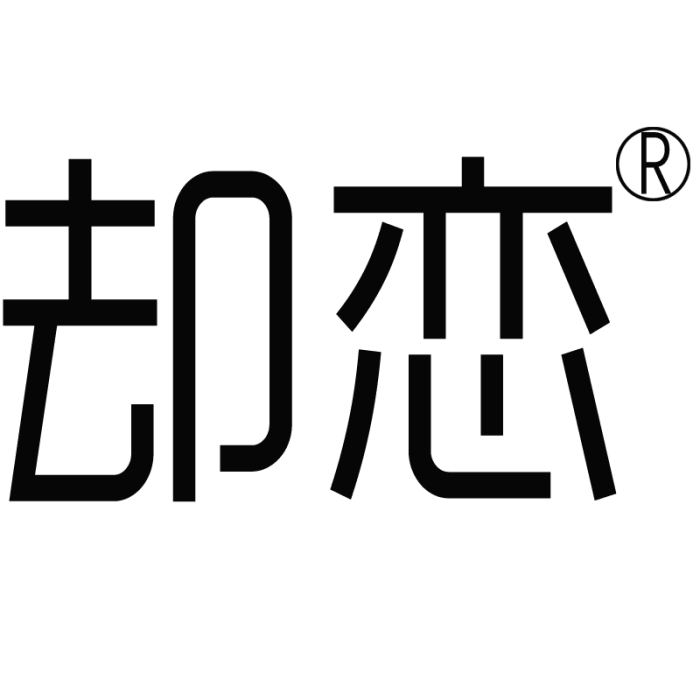 卻戀 卻戀