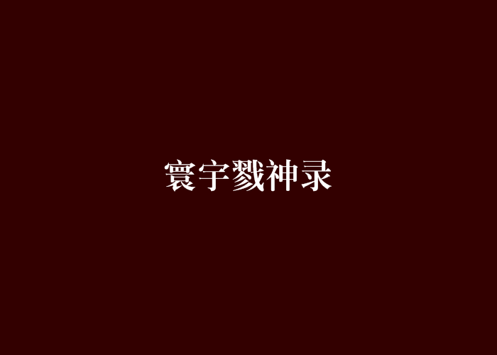 寰宇戮神錄 寰宇戮神錄