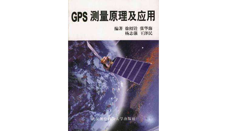 GPS 測量原理及套用