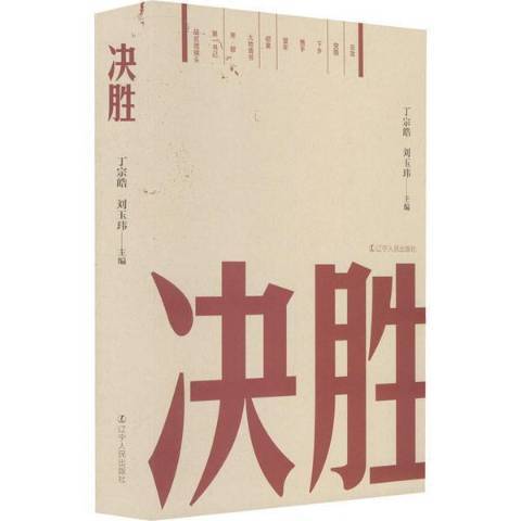 決勝(2021年遼寧人民出版社出版的圖書) 決勝(2021年遼寧人民出版社出版的圖書)