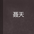 聶天(小說《聶天》) 聶天(小說《聶天》)