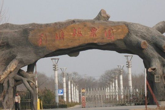 劉墉板栗園 劉墉板栗園