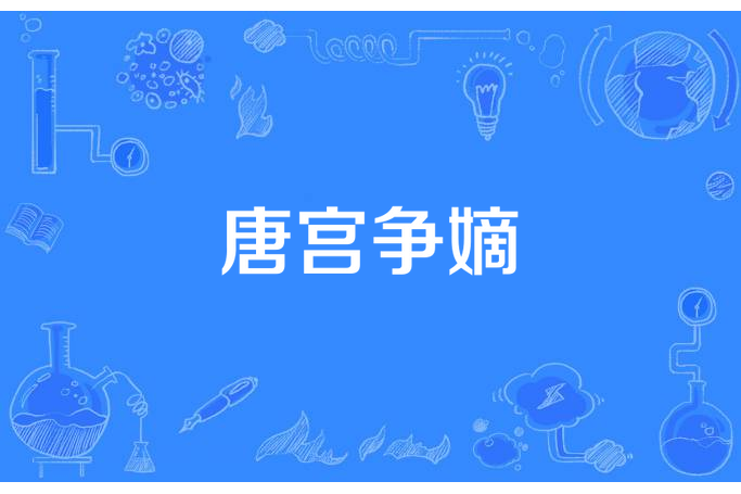 唐宮爭嫡 唐宮爭嫡