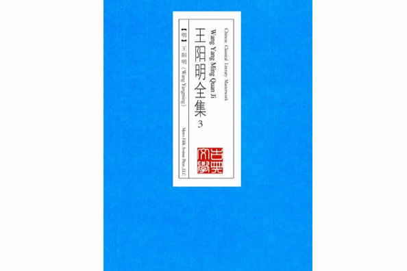 王陽明全集3 王陽明全集3