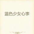藍色少女心事 藍色少女心事