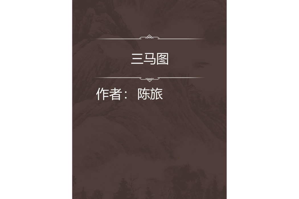 三馬圖 三馬圖