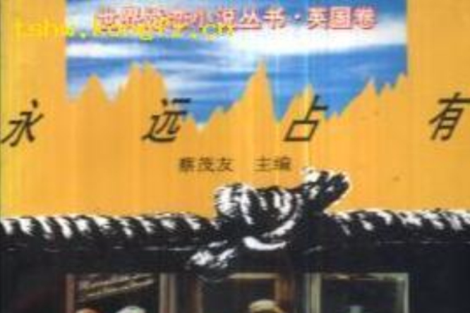 永遠占有 永遠占有