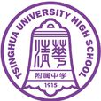 清華大學附屬中學(清華附中)
