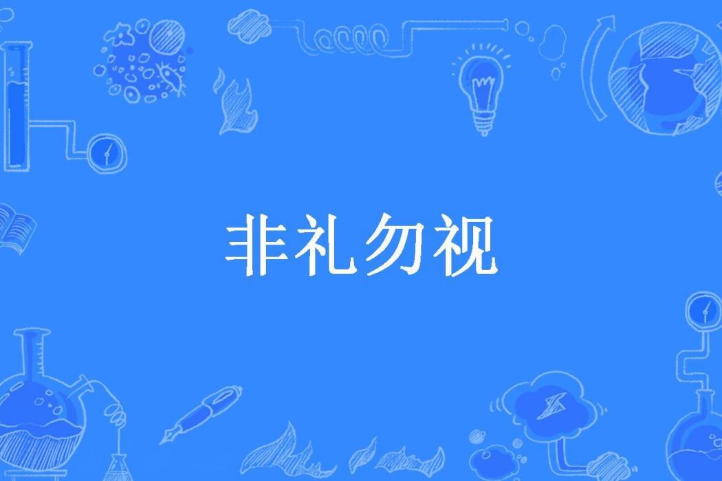 非禮勿視(李拜天所著小說) 非禮勿視(李拜天所著小說)