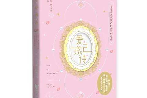 愛已成詩 愛已成詩