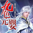 九色元嬰 九色元嬰