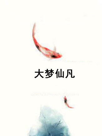 大夢仙凡