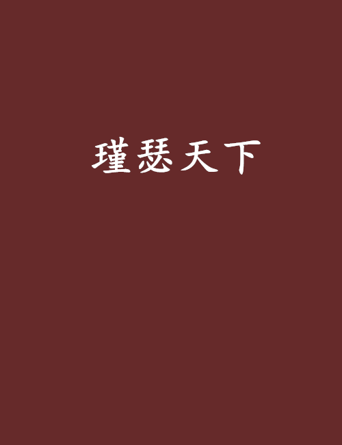 瑾瑟天下 瑾瑟天下