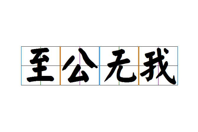 至公無我 至公無我