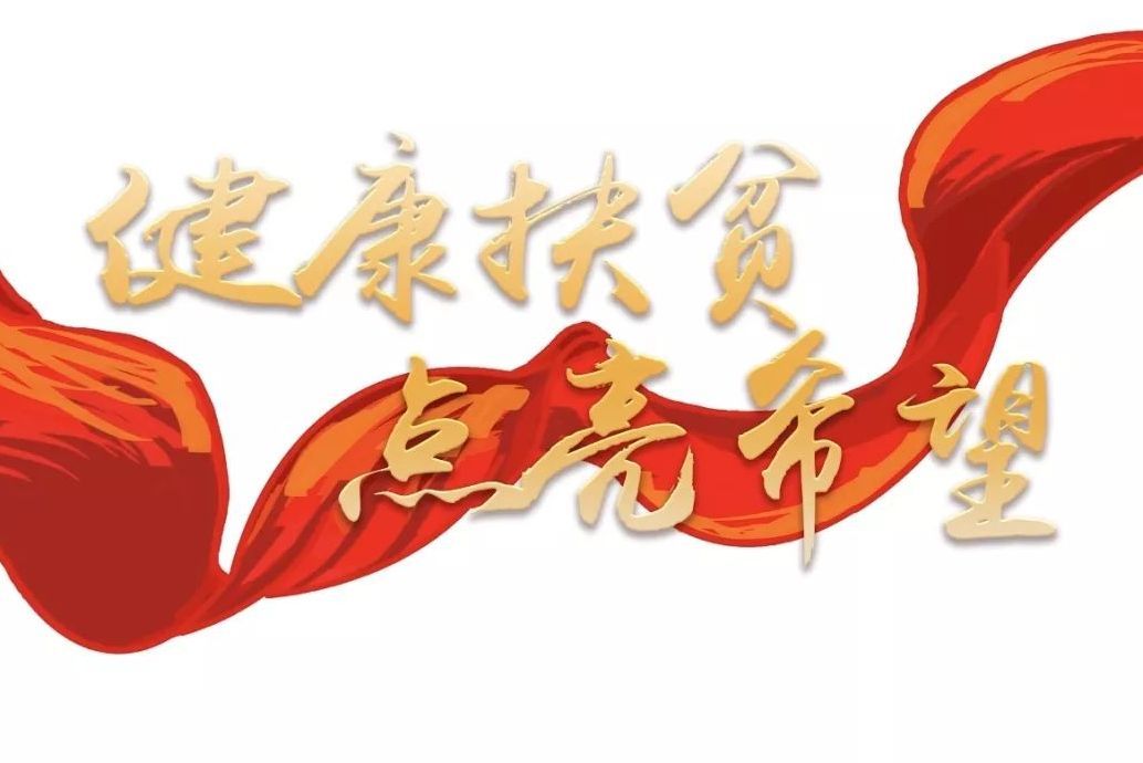 健康扶貧 健康扶貧