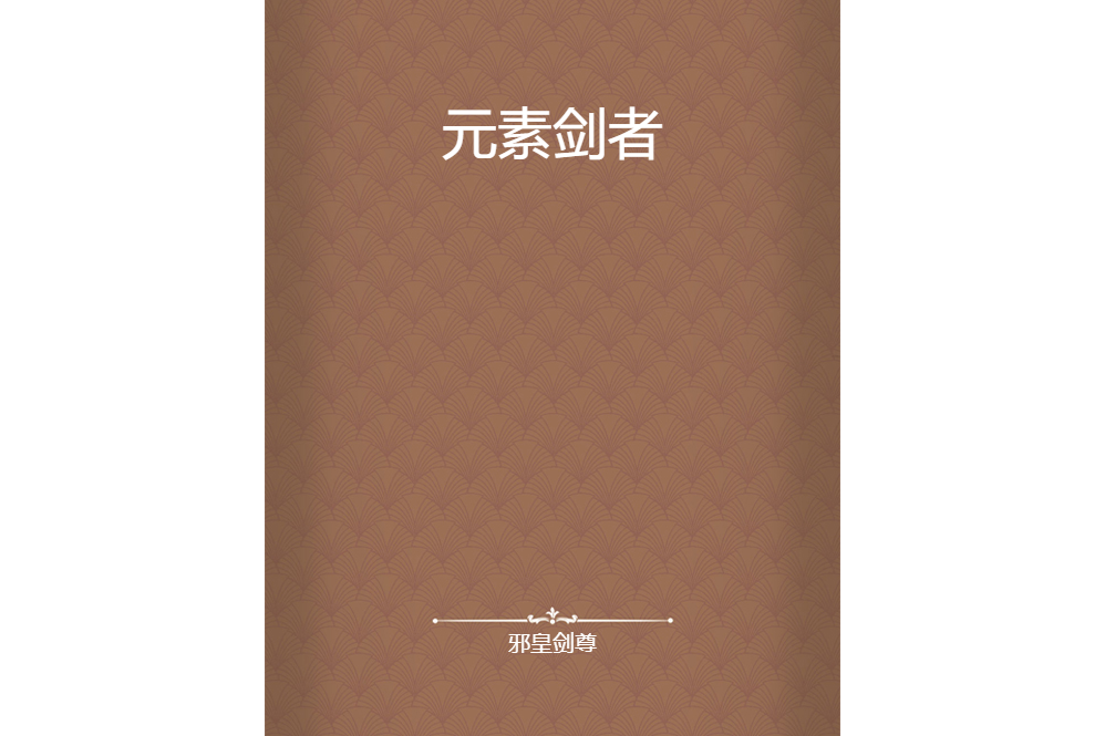 元素劍者 元素劍者
