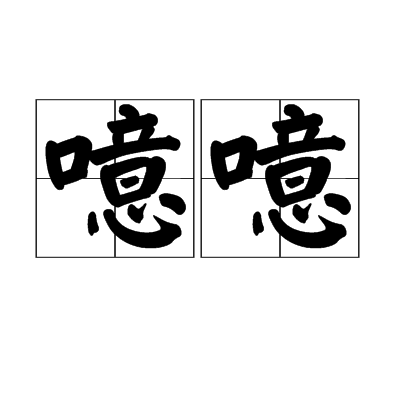 噫噫 噫噫