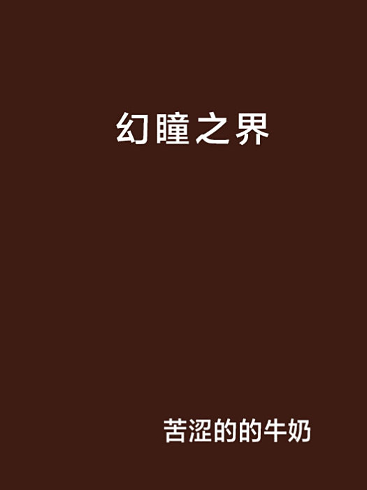 幻瞳之界 幻瞳之界