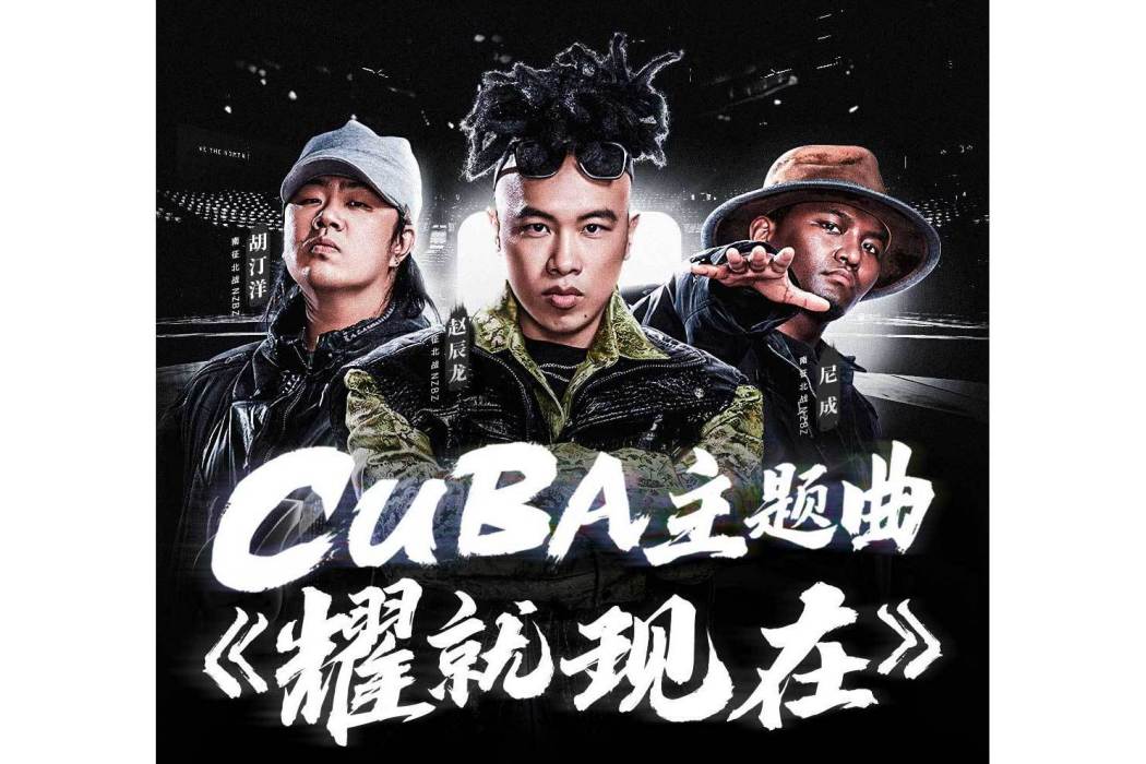 耀就現在 耀就現在