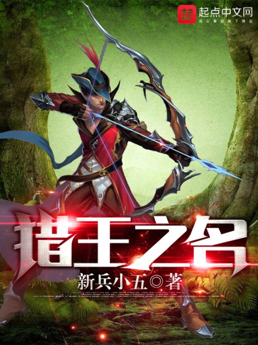 獵王之名 獵王之名