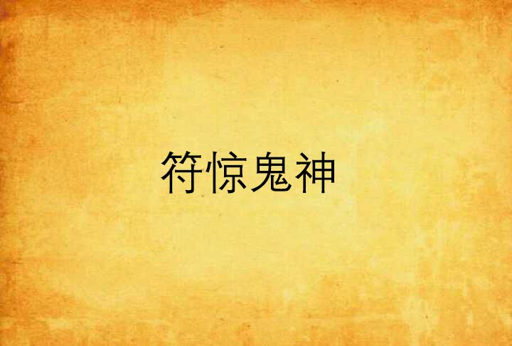 符驚鬼神 符驚鬼神