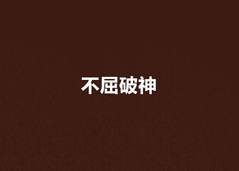 不屈破神 不屈破神