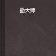 撒大師 撒大師