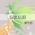 忘憂壇淚 忘憂壇淚