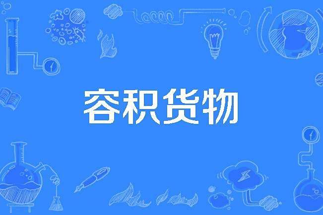 容積貨物