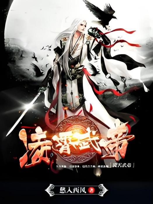 凌霄武帝(愁入西風著網路小說) 凌霄武帝(愁入西風著網路小說)