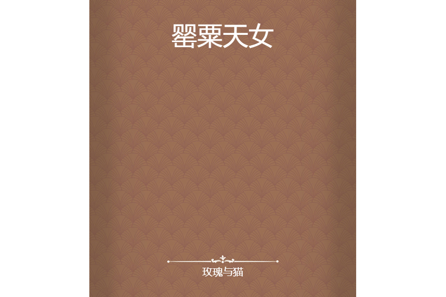 罌粟天女 罌粟天女
