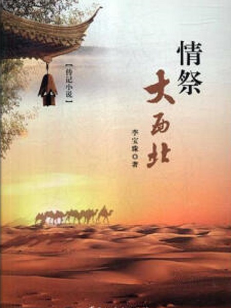 情祭大西北 情祭大西北