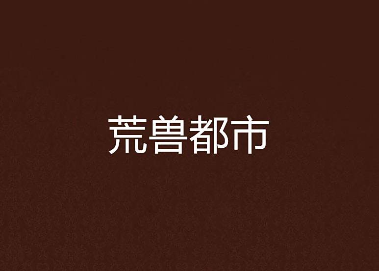 荒獸都市