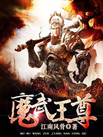 魔武王尊 魔武王尊