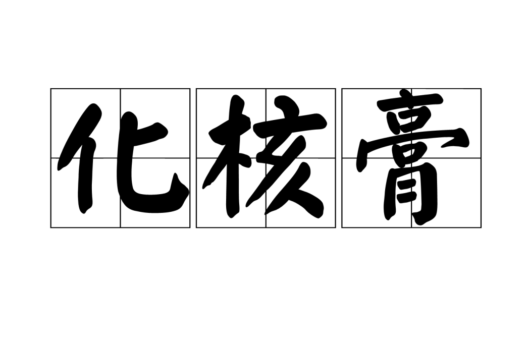 化核膏 化核膏