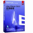 After Effects CS5.5實用教程 After Effects CS5.5實用教程