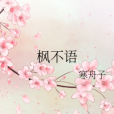 楓不語 楓不語