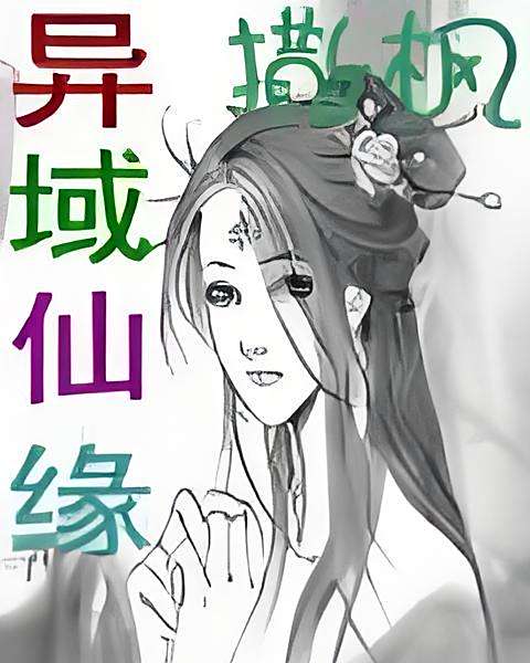 異域仙緣(撒楓著網路小說) 異域仙緣(撒楓著網路小說)